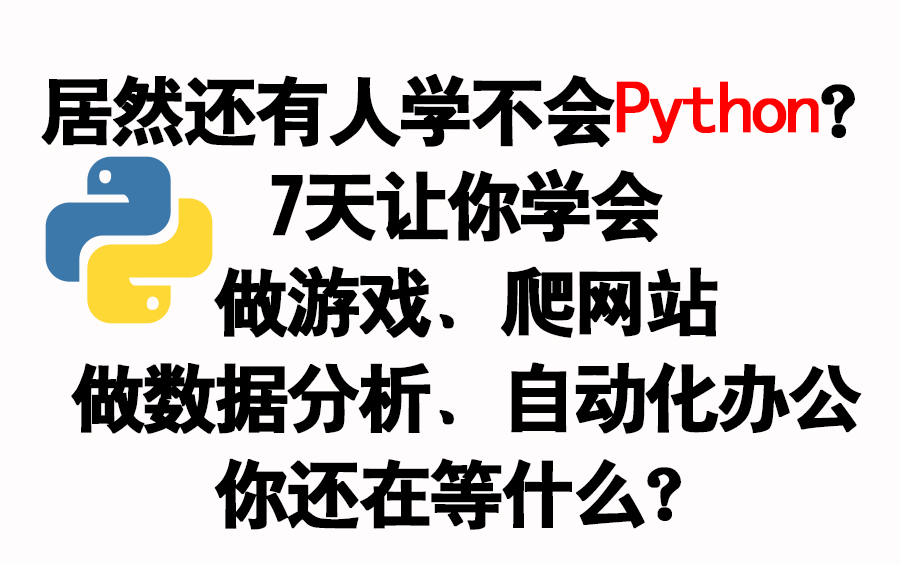 居然还有人学不会Python?7天让你学会做游戏、爬网站、做数据分析、自动化办公,你还在等什么?哔哩哔哩bilibili