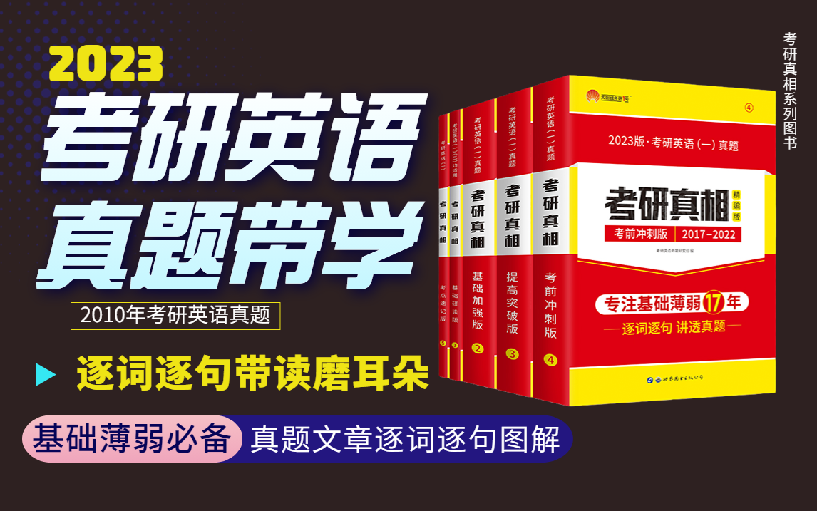 [图]2023考研英语【考研真相】真题带学 逐词逐句带读 磨耳朵-2010真题