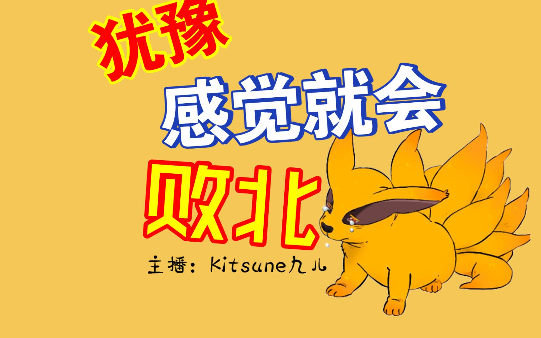 【云顶之弈】犹豫就会败北!