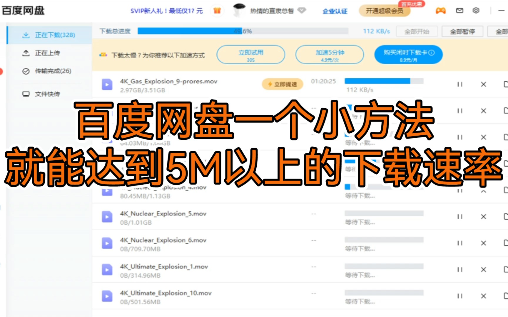 [图]百度网盘不借助第三方工具突破下载极限速率的方法，相当于会员状态下的速率