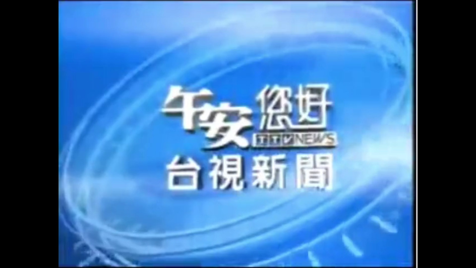 2005年午安您好台视新闻片头-GX-BangSong-GX-BangSong-哔哩哔哩视频