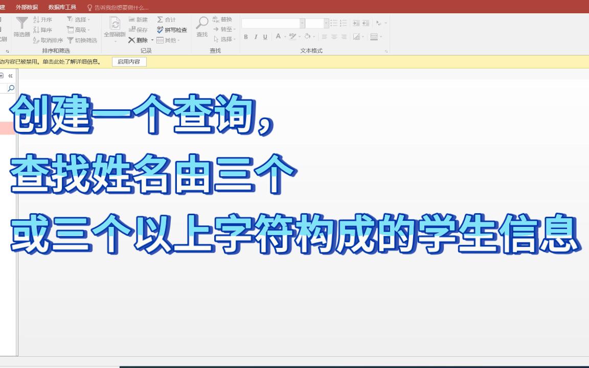 access数据库创建一个查询,查找姓名由三个或三个以上字符构成的学生信息哔哩哔哩bilibili