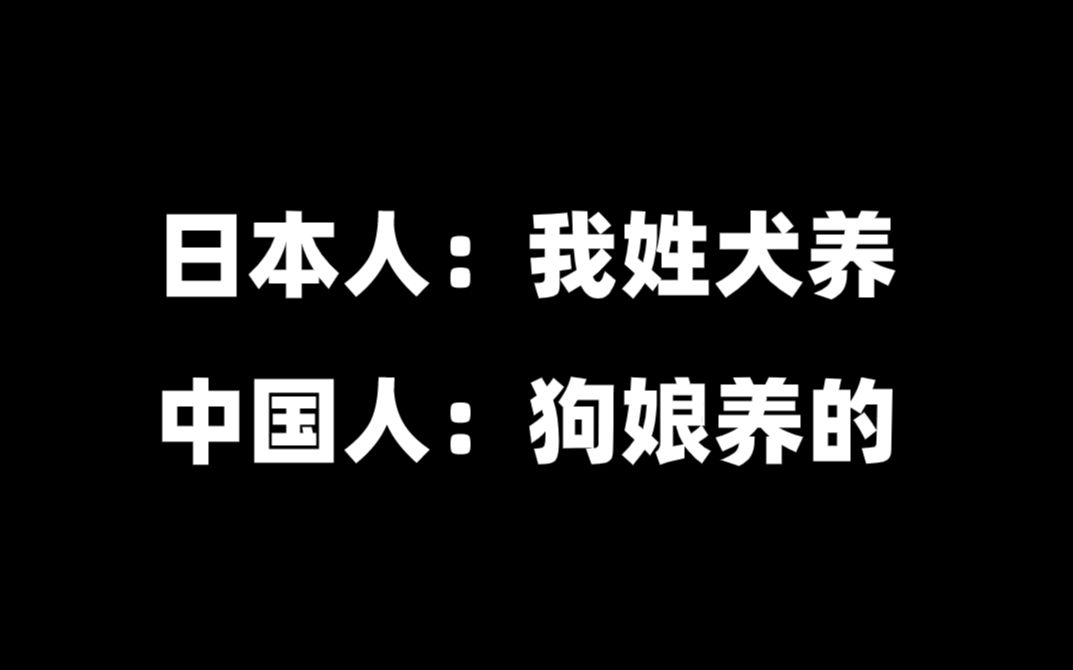 日本人:我姓犬养 中国人:狗娘养的哔哩哔哩bilibili