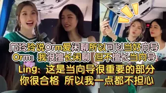 Download Video: 邝玲玲说Orm爱闲聊所以可以当好向导 Orm: 我很擅长闲聊，但不擅长当向导 Ling: 这是当向导很重要的部分，你很合格，所以我一点都不担心