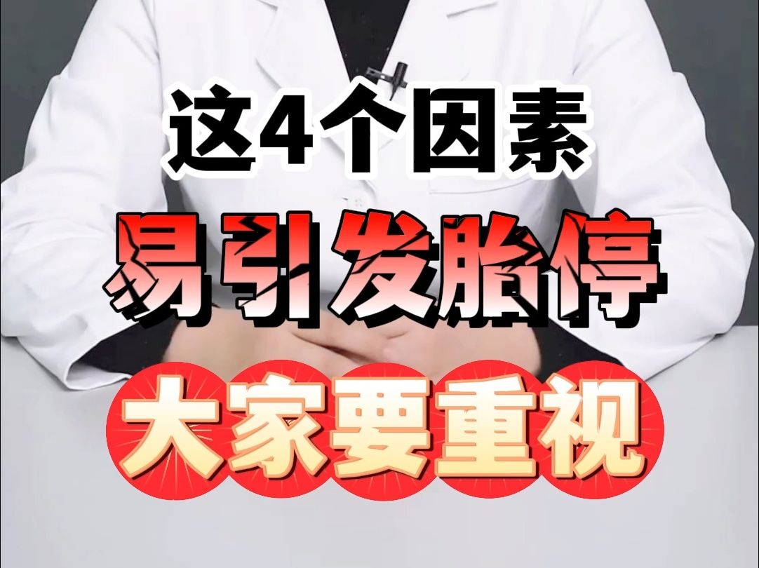 这4种易引发胎停的因素,大家要重视哦!哔哩哔哩bilibili