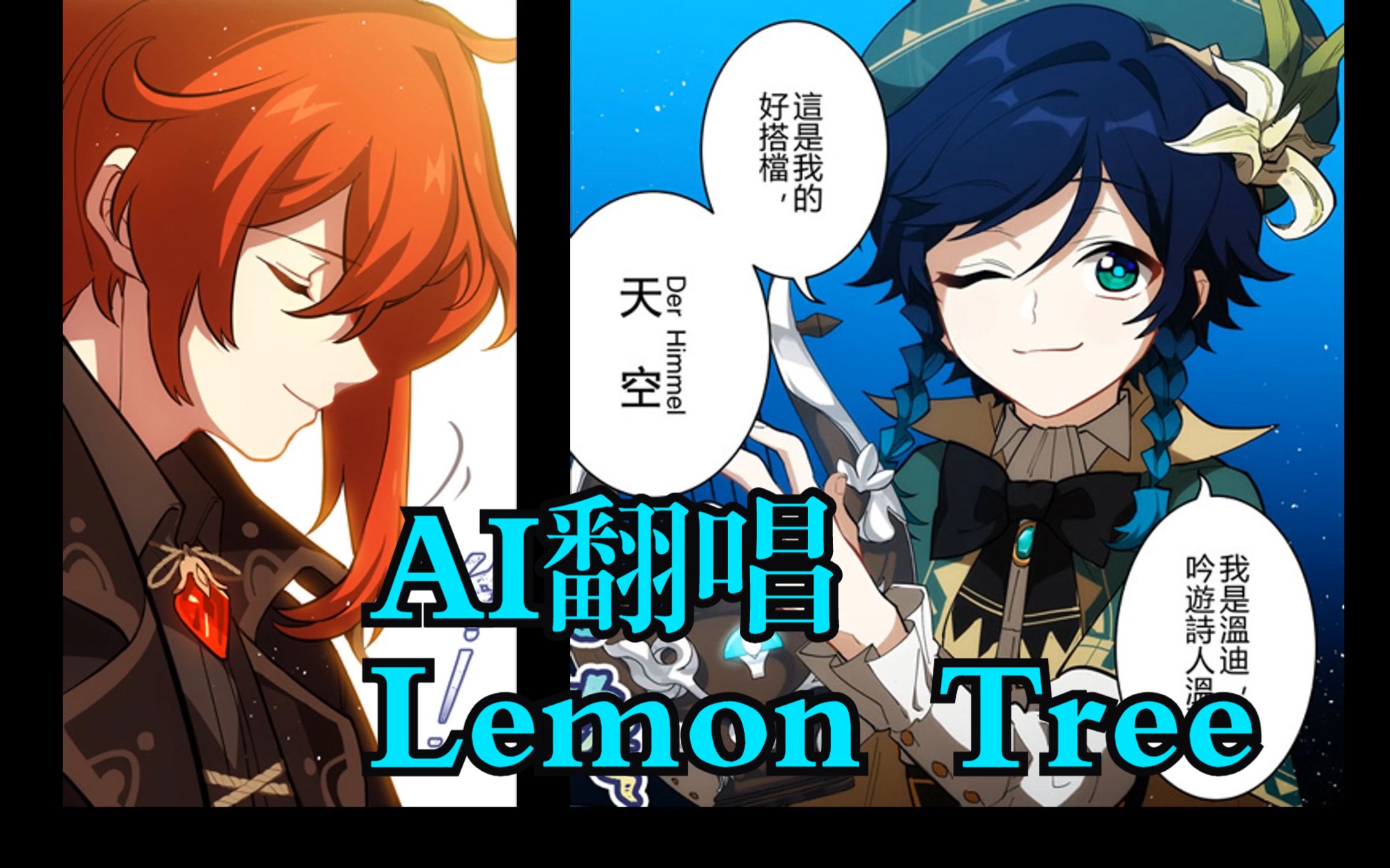 【ai翻唱】迪卢克&温迪-lemon tree (sovits4.0)
