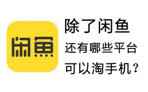 除了闲鱼、转转外，还有哪些地方可以淘到手机？