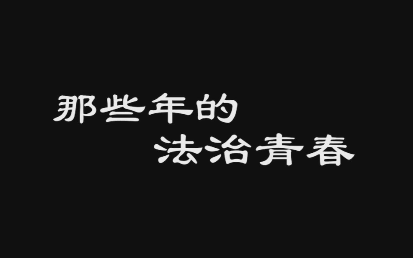 [图]法治微电影 《那些年的法治青春》