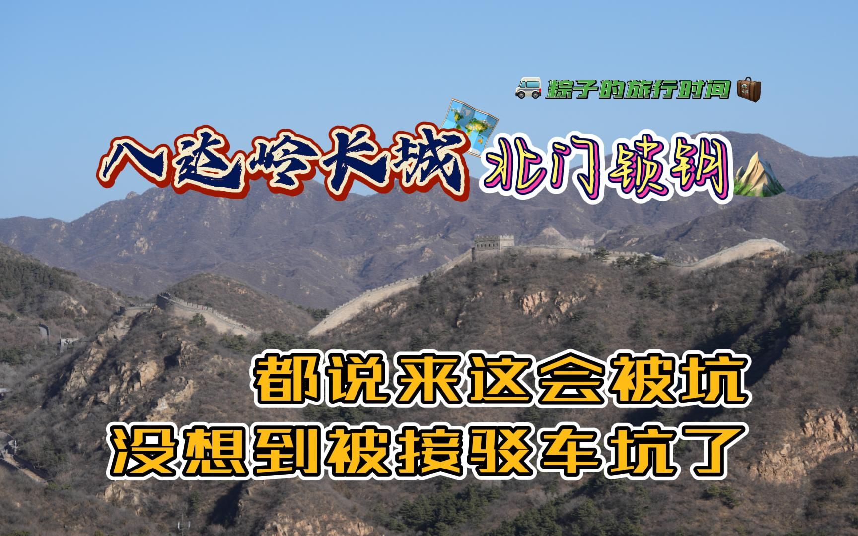 北京八达岭长城都说来这会被坑没想到被接驳车坑了哔哩哔哩bilibili