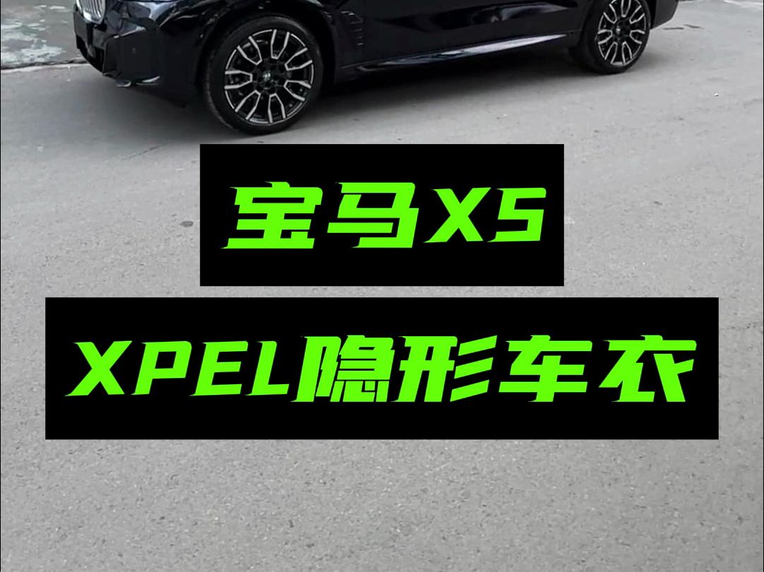 专业的洗车,是完美贴膜的开始. #宝马X5 #济南汽车贴膜 #xpel哔哩哔哩bilibili