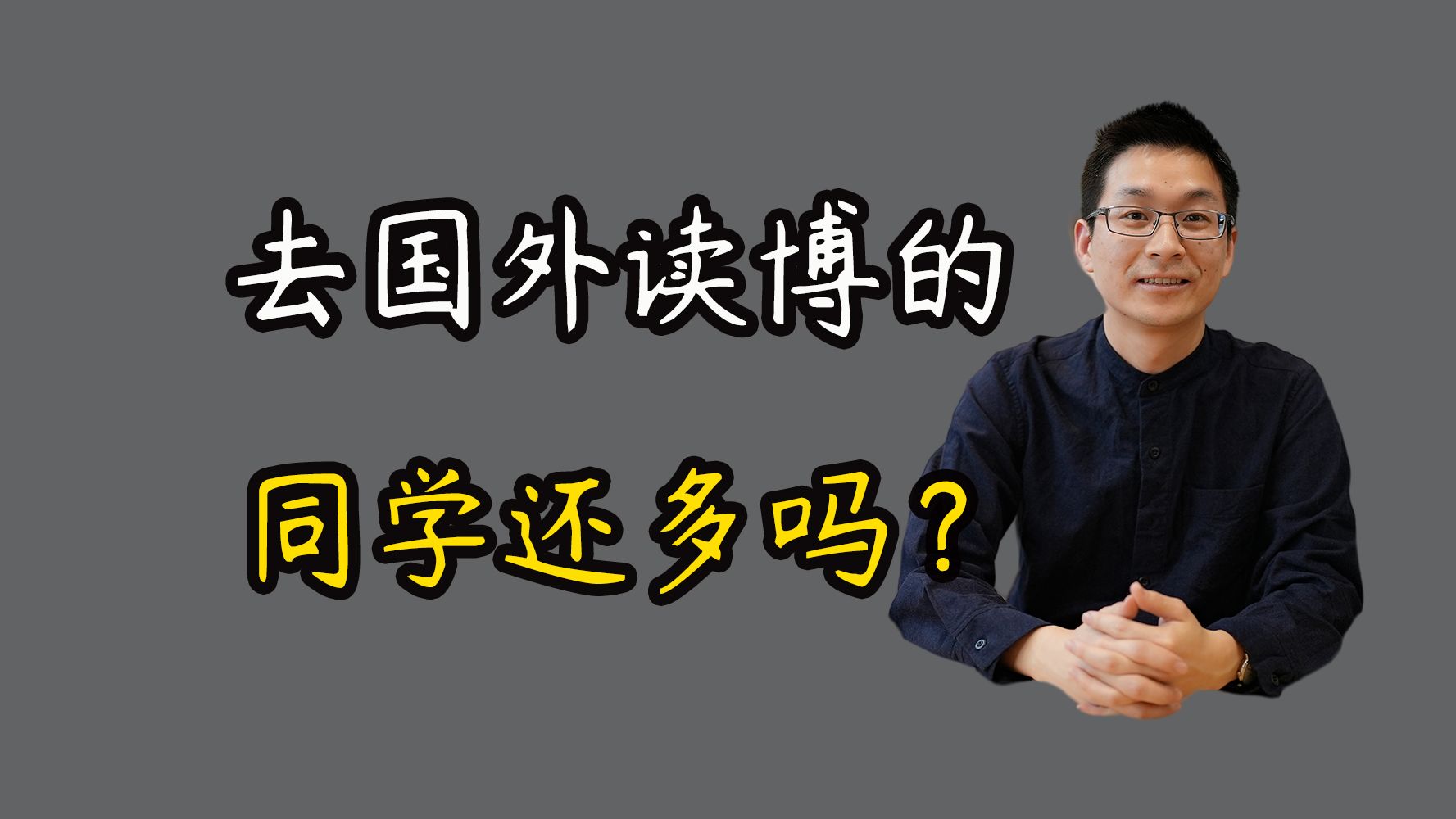 现在去国外读博的同学还多吗?哔哩哔哩bilibili