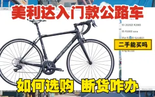 下载视频: 美利达入门公路车如何选购（公路车入坑建议第六期）