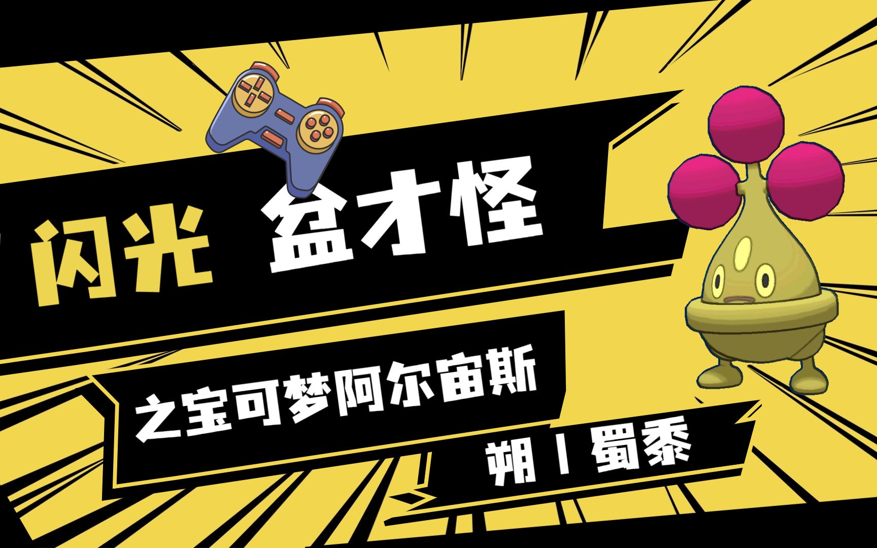 438【朔丨蜀黍】宝可梦 闪光盆才怪 明明是盆栽却怕水