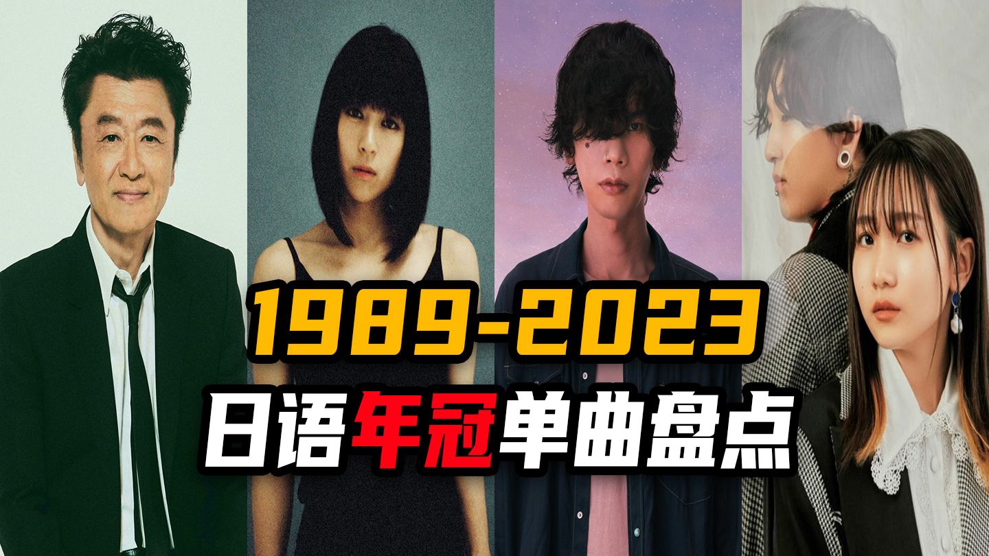 [图]你哪年冠军？历代日语年度冠军单曲汇总1989-2023