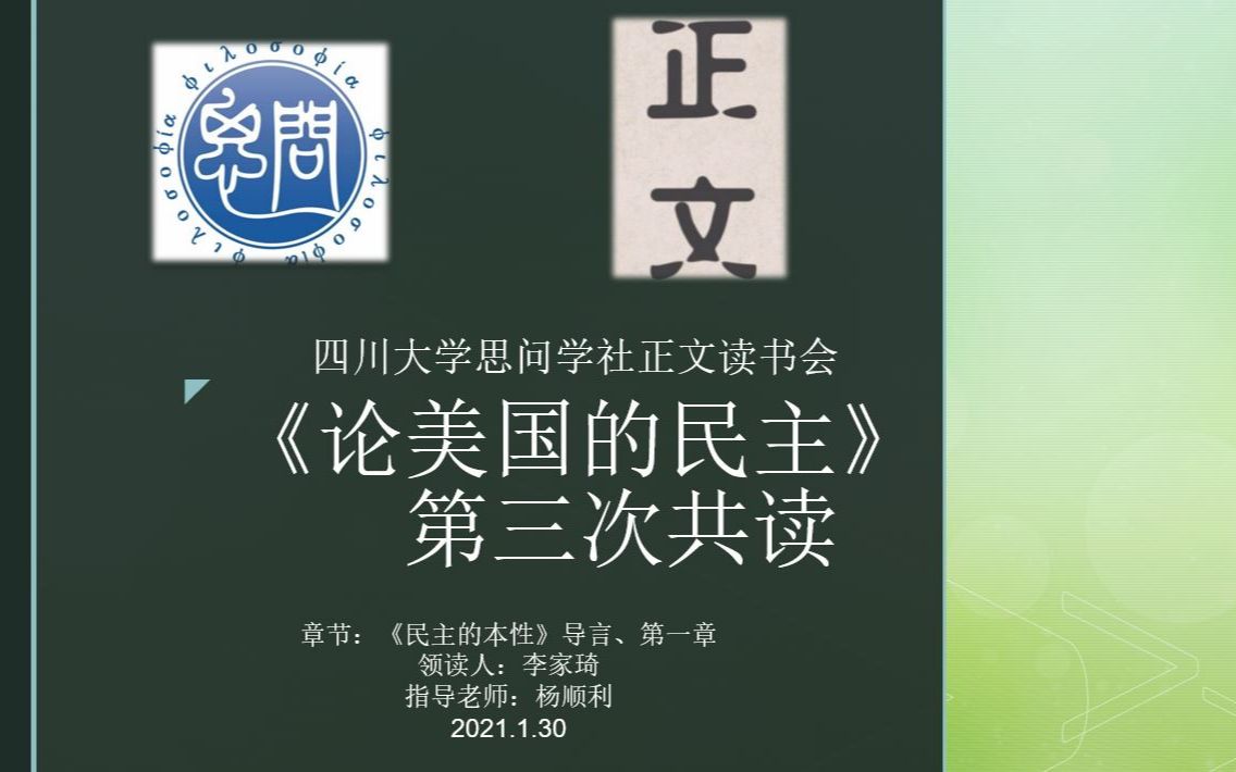 [图]【读书会】【托克维尔《论美国的民主》】四川大学正文读书会寒假第三次共读