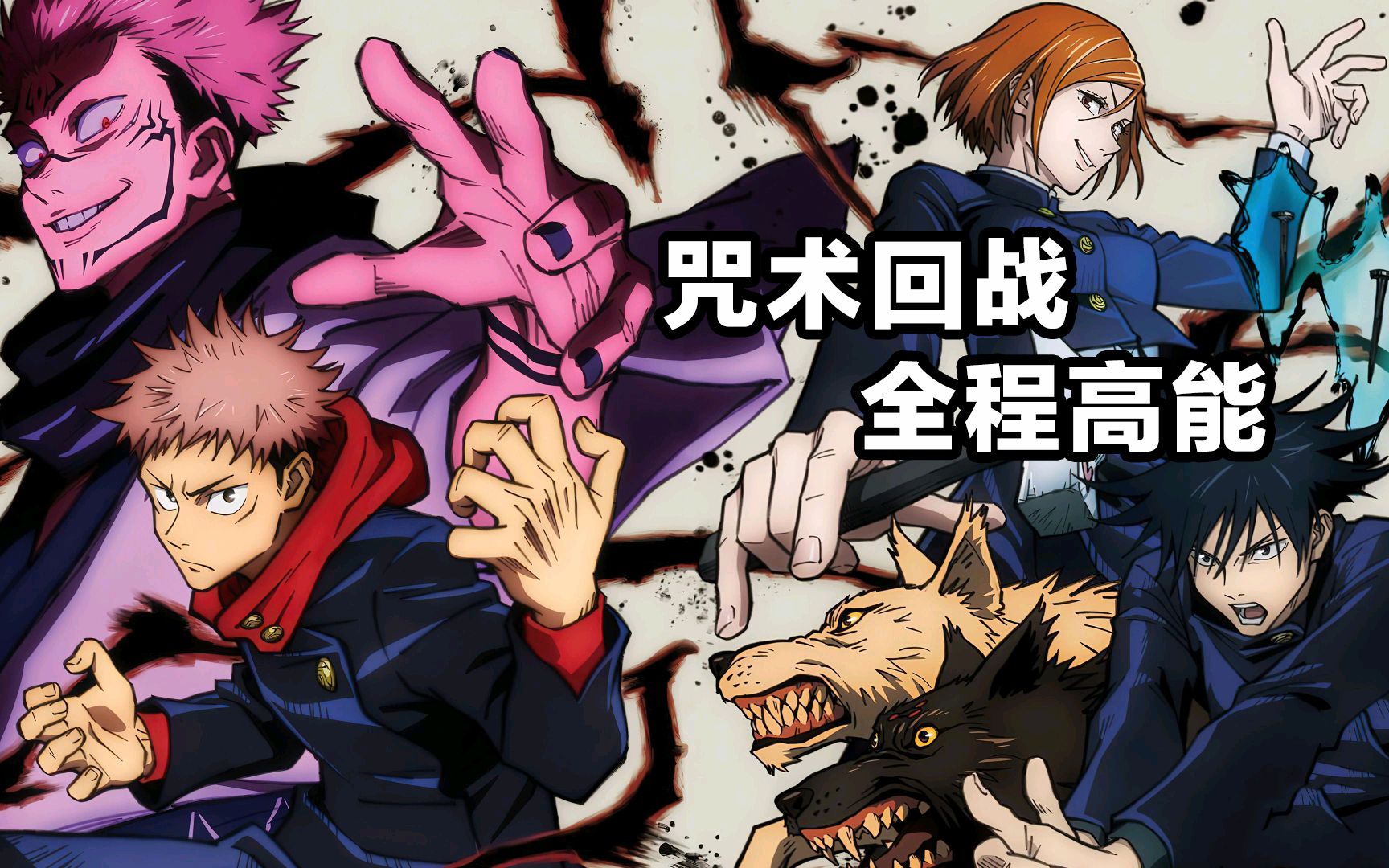 【咒术回战】全员高能混剪,疯批美人,不看脸的话这群才是反派吧