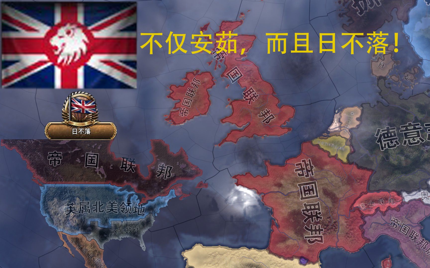 《帝国联邦,当然不仅有大英帝国啦》帝国联邦ep.