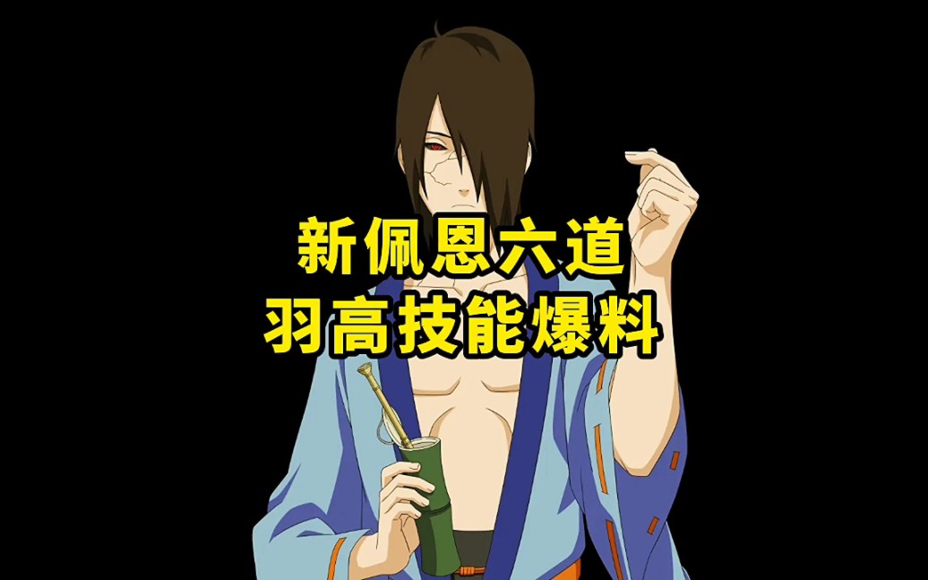 新佩恩六道羽高技能爆料