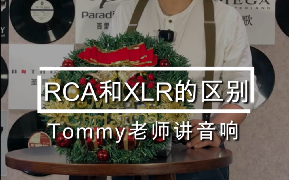 Tommy老师讲音响:RCA和XLR的区别哔哩哔哩bilibili