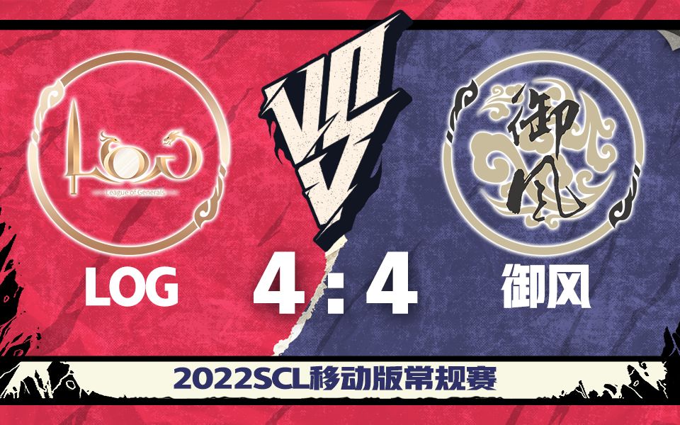 2022SCL移动版循环赛 LOG VS 御风 下半场9月12日桌游棋牌热门视频