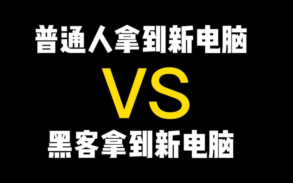 你拿到新电脑第一件事是做什么?不知道的看看黑客是如何对新电脑进行优化设置的吧!哔哩哔哩bilibili