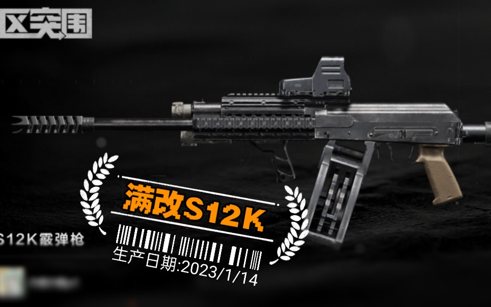 s12k满改评测