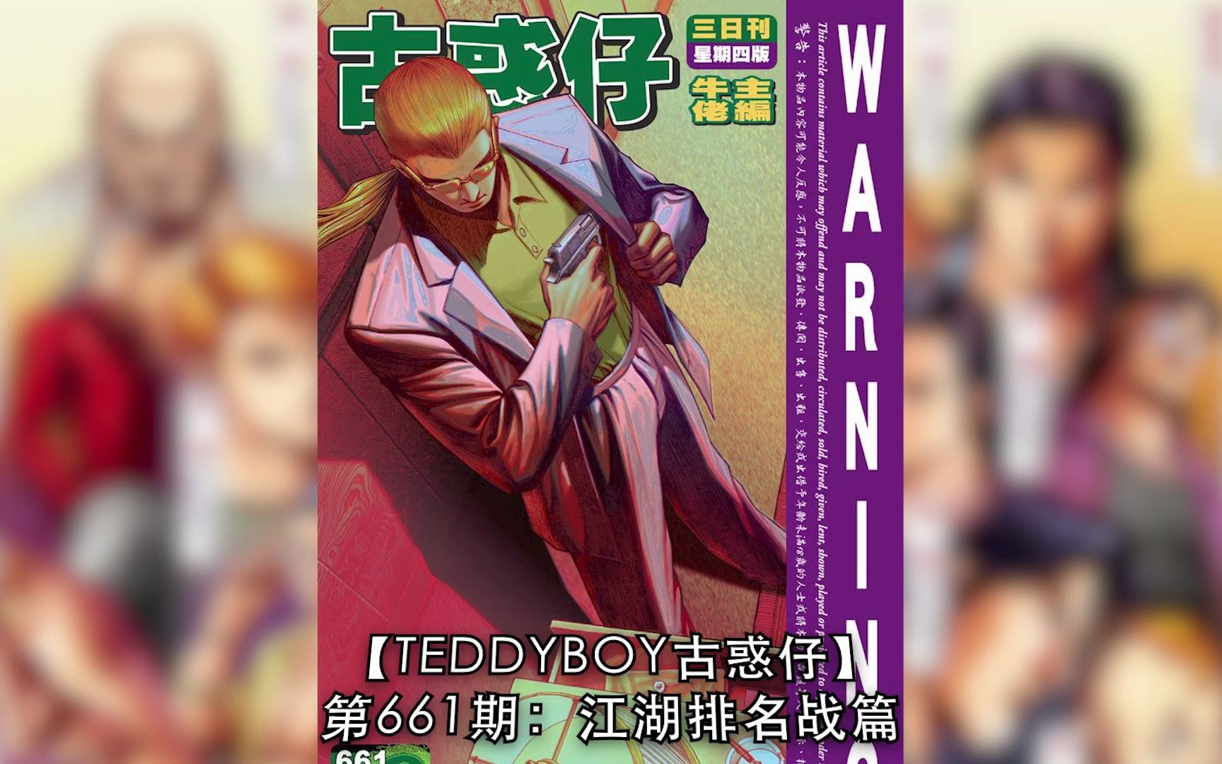 【太子哥】古惑仔漫画:第661期 天收战和韩宾,山鸡暗笑天收不长进. .