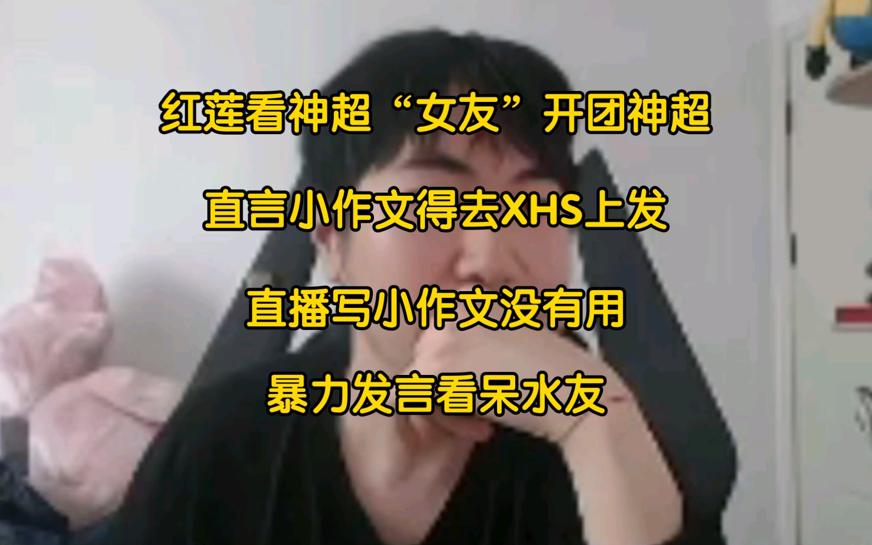 红莲看神超“女友”开团超哥,直言这种小作文得去xhs上发,直播小作文不管用电子竞技热门视频