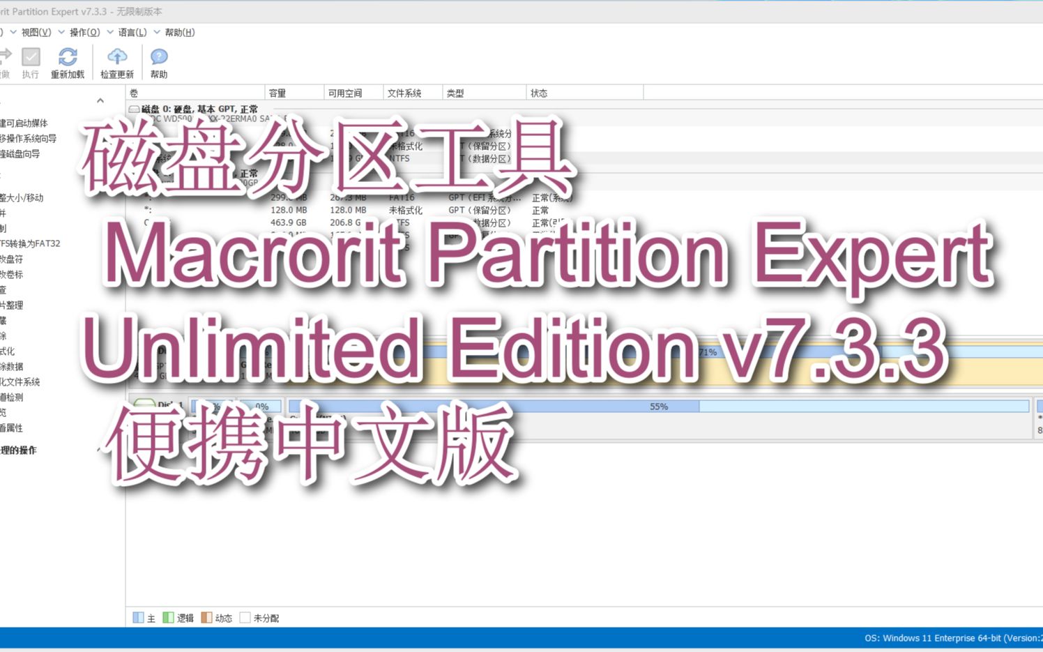 无需安装一款非常便捷的磁盘分区工具 Macrorit Partition Expert Unlimited Edition v7.3.3 便携中文版哔哩哔哩bilibili