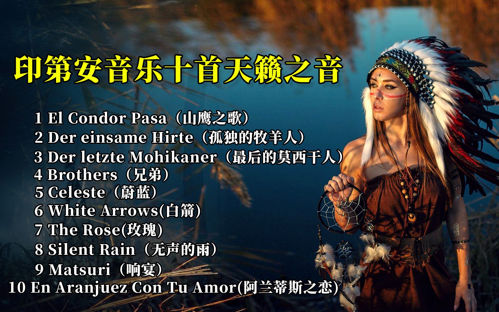 印第安人排箫王子leo rojas 的演奏将排箫清冷悠远的意境发挥到极致
