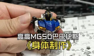 高高MGSD巴巴托斯身体制作