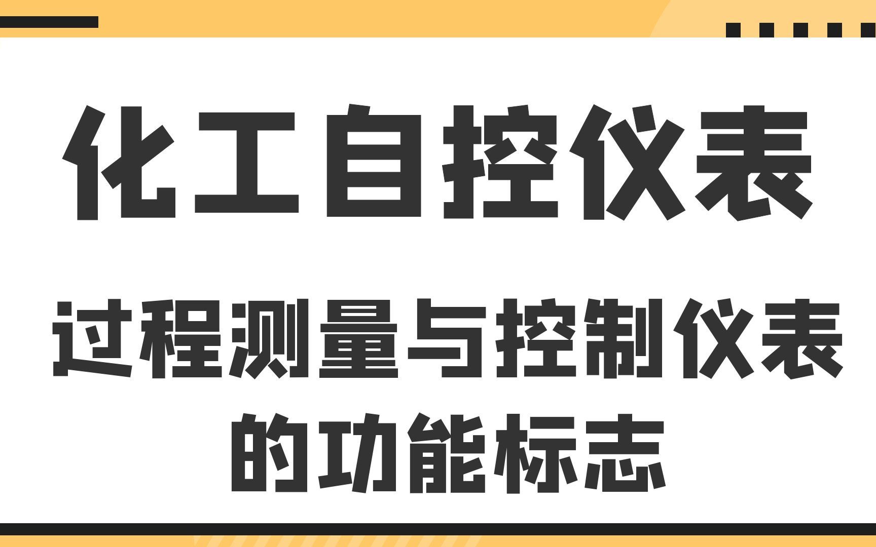 [图]过程测量与控制仪表的功能标志及图形符号--化工自控仪表