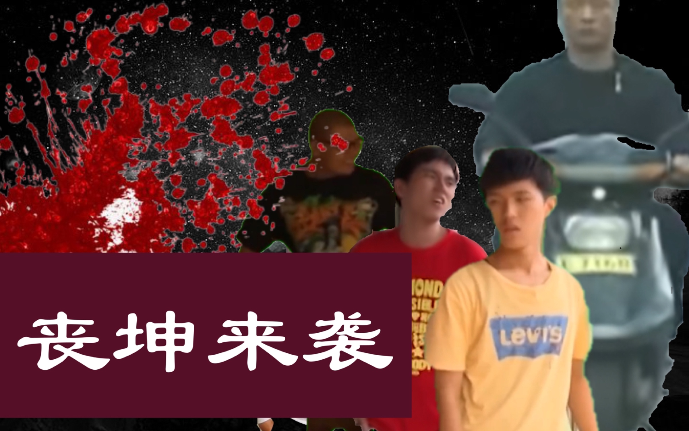 《丧坤来袭》第二集