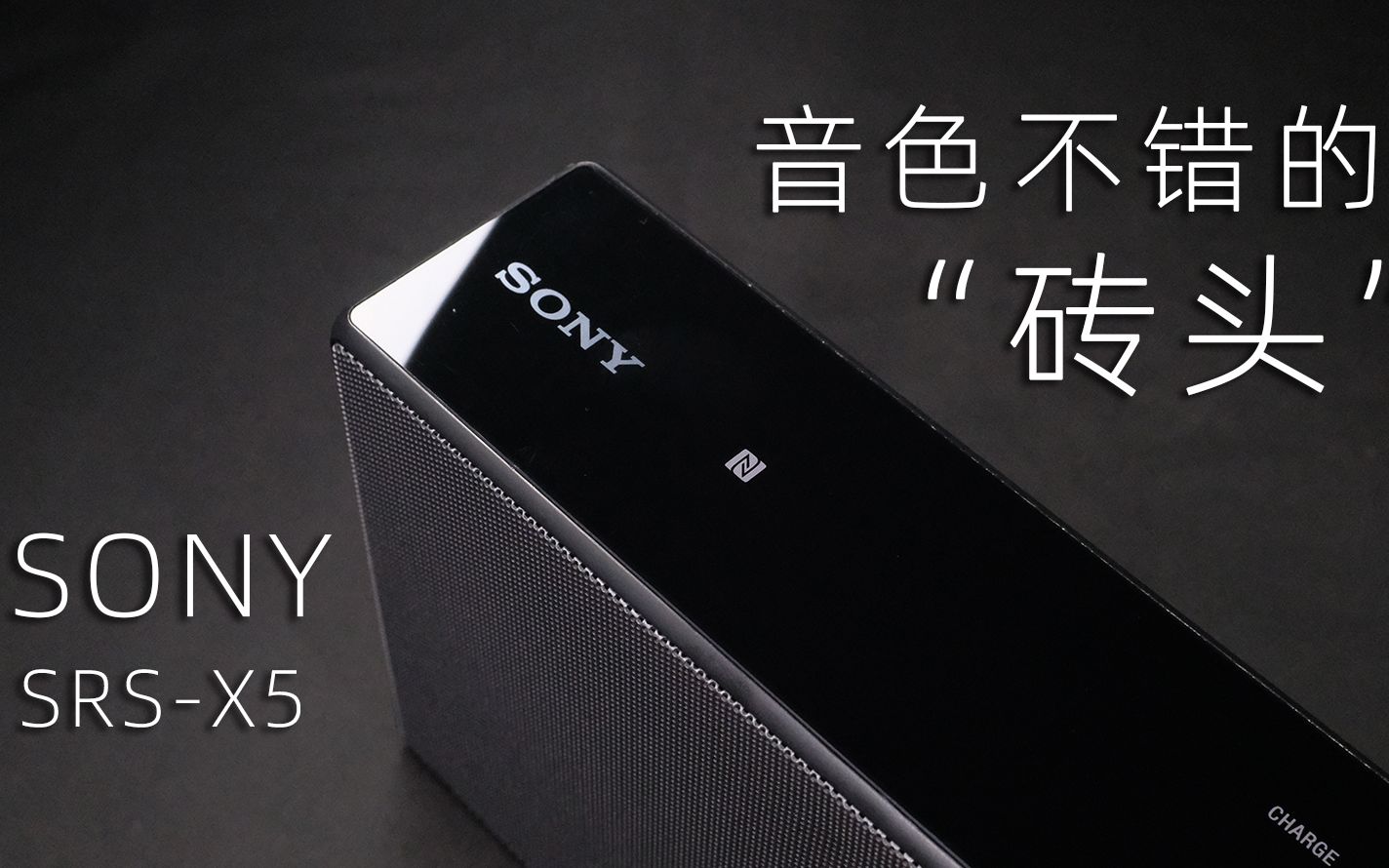 SONY SRSX5 一块音色不错的砖头哔哩哔哩bilibili