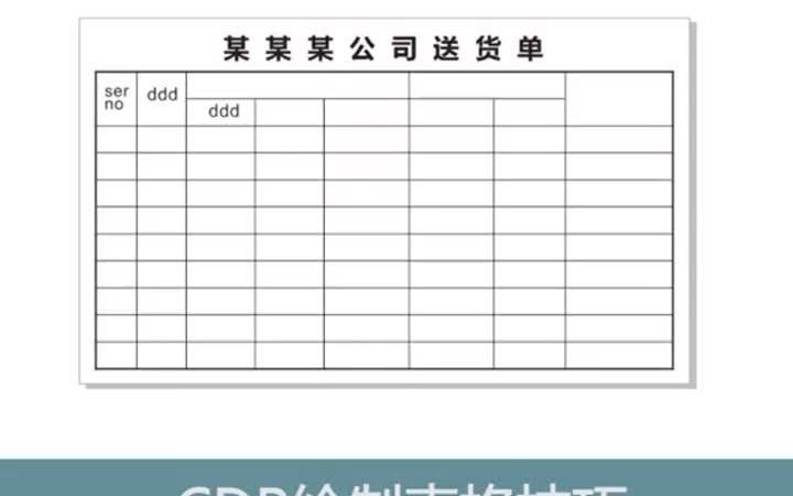 【cdr就业教学】怎么用CDR绘制表格? 济南天桥cdr培训哔哩哔哩bilibili