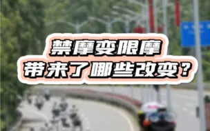 Télécharger la video: 禁摩变限摩，带来了哪些改变