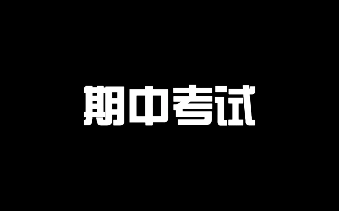 史诗级大片《期中考试》超震撼哔哩哔哩bilibili