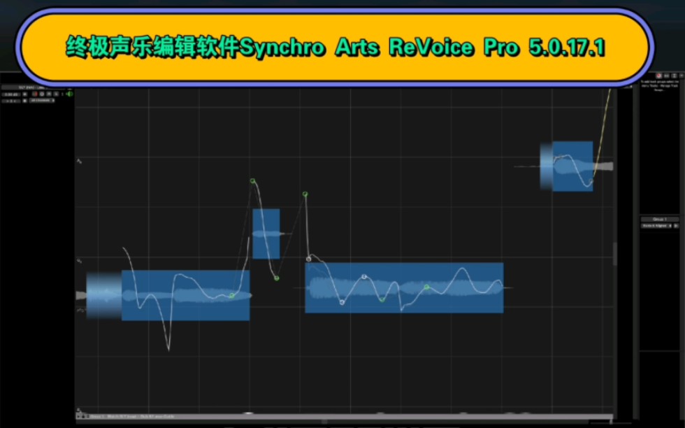 终极声乐编辑软件 Synchro Arts ReVoice Pro 5.0.17.1 Win mac 首测试 2023.12.13哔哩哔哩bilibili