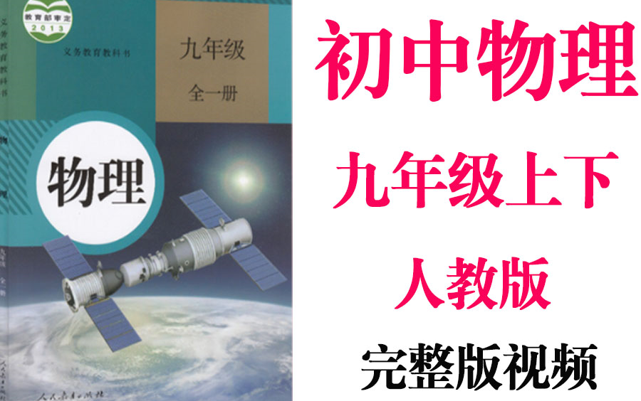 【初中物理】初三物理 9年级 初3册同步基础教材教学网课丨人教版 部编 统编 新课标 上下册初3 九年级丨2021重点学习完整版最新视频哔哩哔哩bilibili