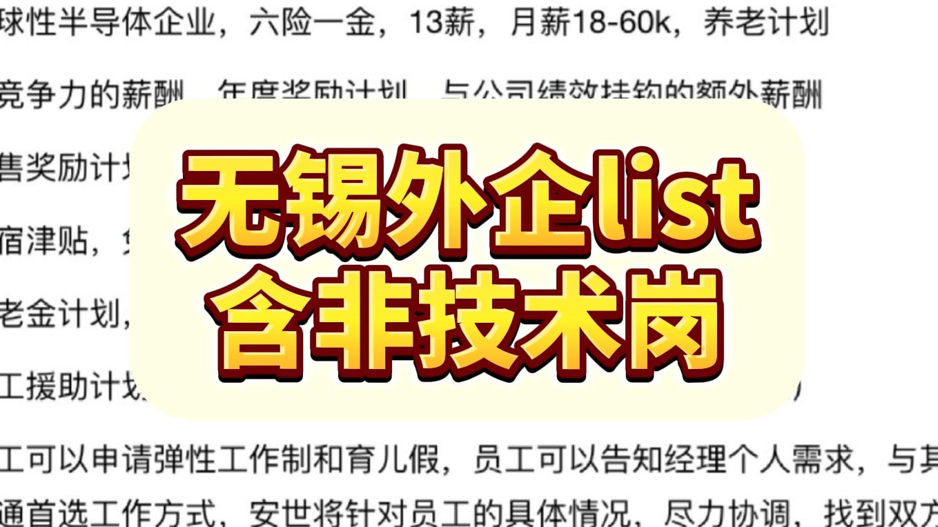 找工作试试无锡这些神仙外企!意外好进,含非技术岗!哔哩哔哩bilibili