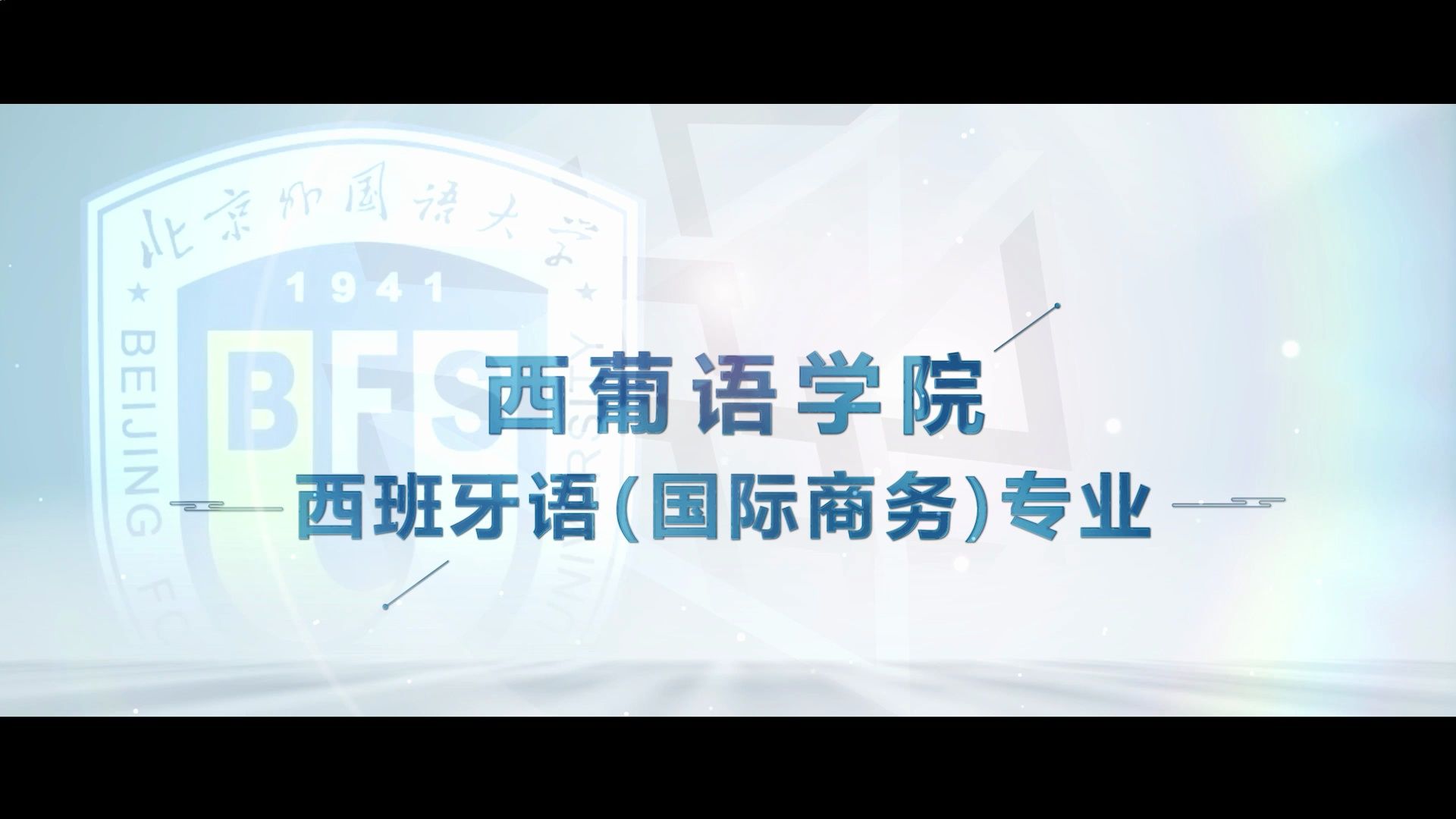 北外2024综合评价招生专业介绍 | 西班牙语(国际商务)专业哔哩哔哩bilibili