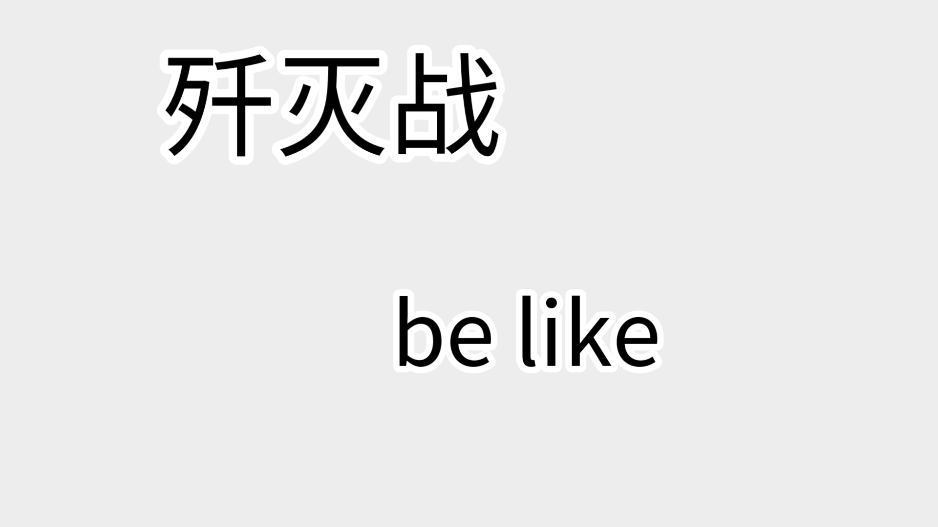 歼灭战 be like