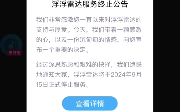 再见,浮浮雷达,希望你喜欢这5个月来属于你的戏份哔哩哔哩bilibili