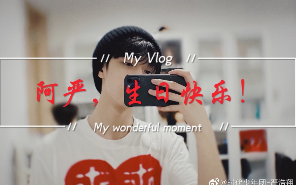 【严浩翔】17岁生日快乐!