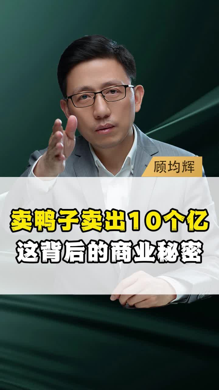 卖鸭子卖出10个亿,这背后的商业秘密哔哩哔哩bilibili