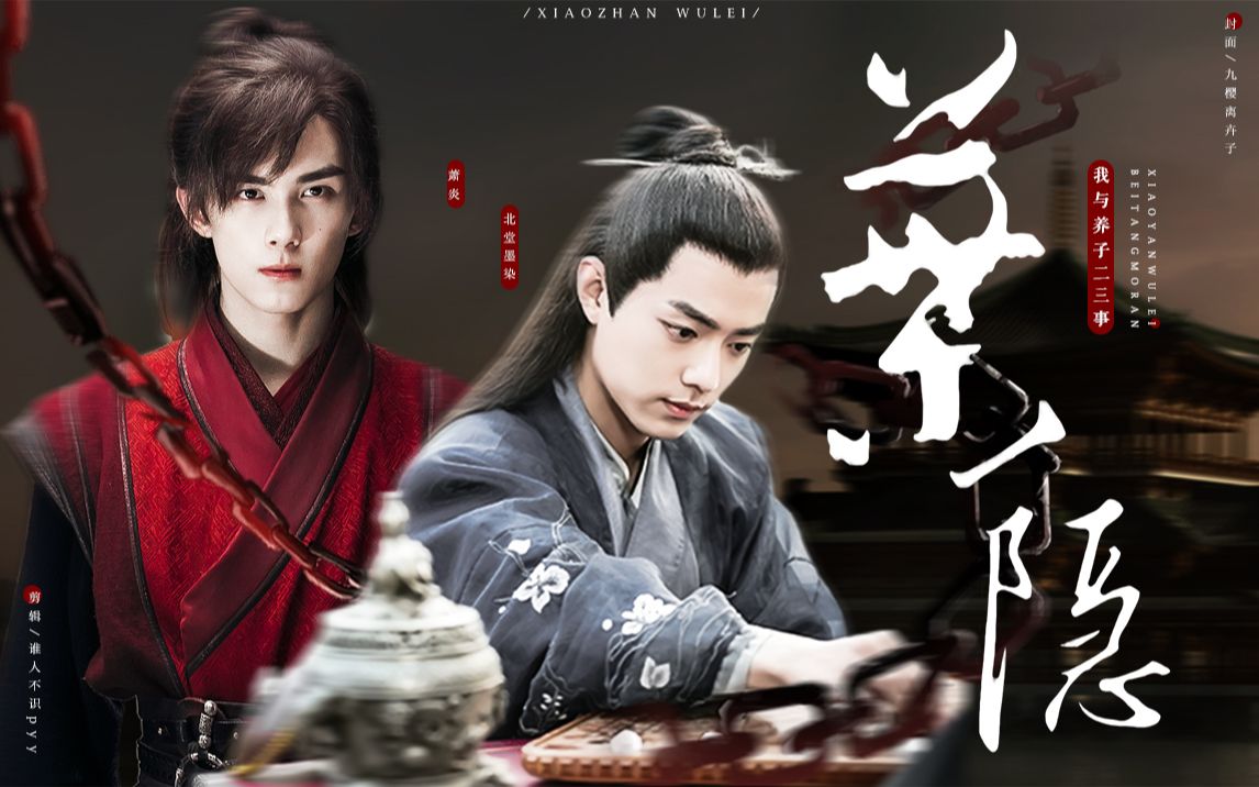 "父亲,我不是你的仇人"| 肖战x吴磊 宫廷秘辛黑吃黑 年下养成互攻