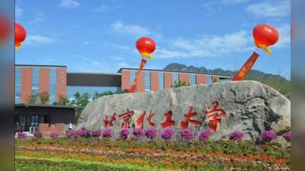 北京化工大学国际学院图片