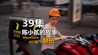 翻拍自陈小貳的故事_39集_UE5虚幻引擎制作