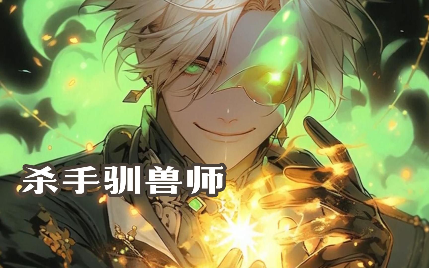【杀手驯兽师】我觉醒了神级动物进化系统!