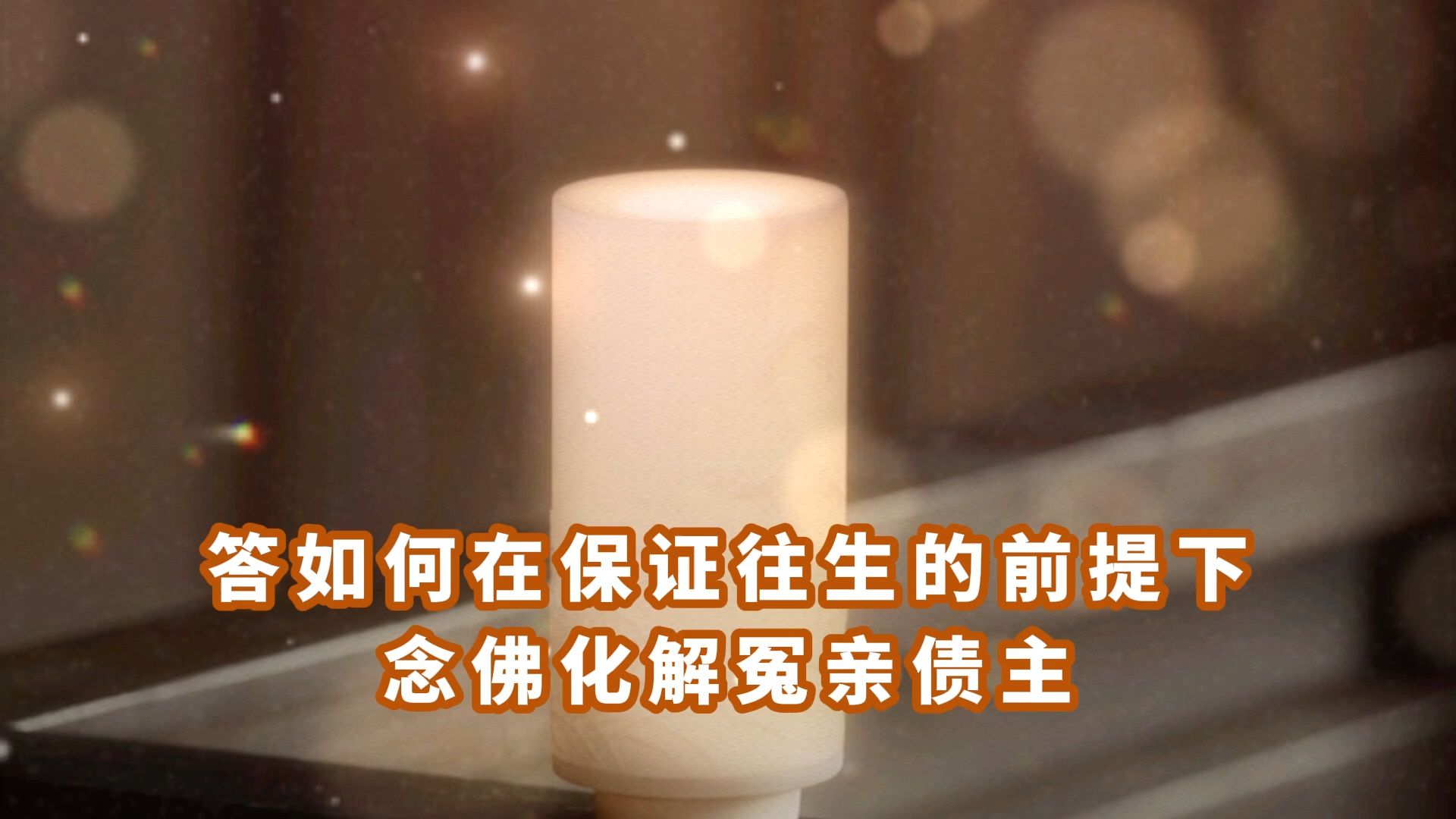 关于如何超度冤亲债主法师开示的信息